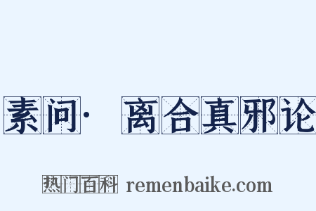 素问·离合真邪论是什么意思的图片
